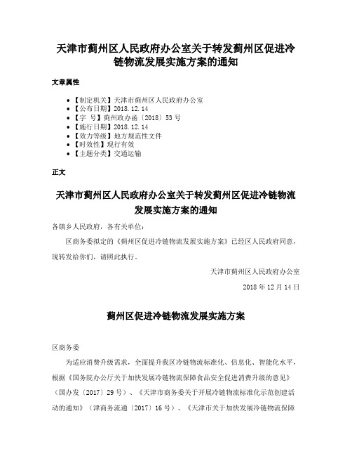 天津市蓟州区人民政府办公室关于转发蓟州区促进冷链物流发展实施方案的通知