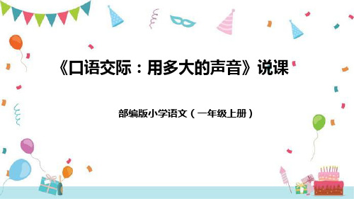 2022-2023年部编版语文一年级上册《口语交际：用多大的声音》说课课件