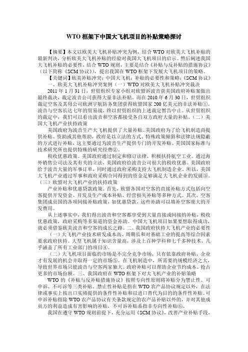 WTO框架下中国大飞机项目的补贴策略探讨