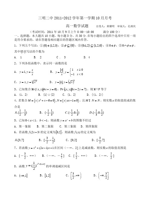 福建省三明二中2011-2012学年第一学期10月月考高一数学试题