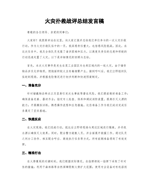 火灾扑救战评总结发言稿