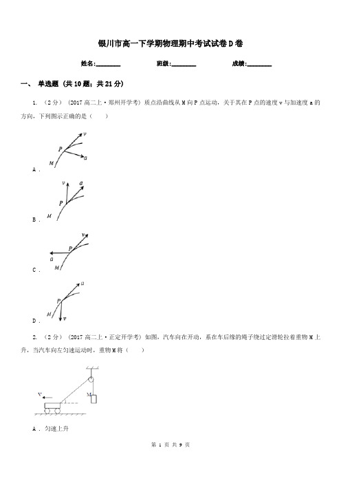 银川市高一下学期物理期中考试试卷D卷