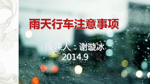 雨天行车注意事项课件