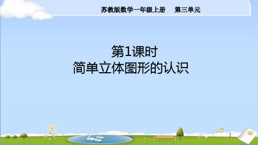 2024年秋季新苏教版一年级上册数学教学课件 第三单元 第1课时 简单立体图形的认识