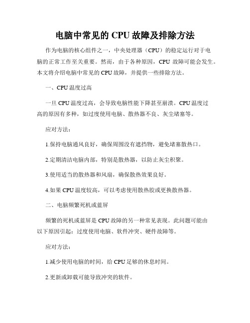 电脑中常见的CPU故障及排除方法