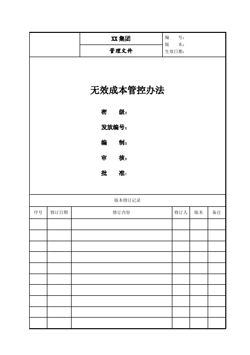 XX集团无效成本管理办法