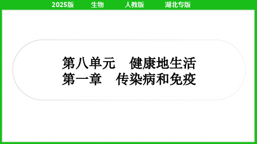 2025年人教版中考生物总复习第三部分考点培优八年级下册第八单元健康地生活第一章传染病和免疫