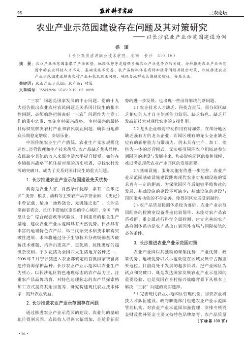 农业产业示范园建设存在问题及其对策研究——以长沙农业产业示范园建设为例