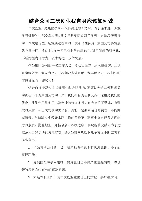 结合公司二次创业我自身应该如何做