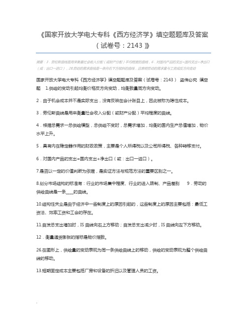 国家开放大学电大专科《西方经济学》填空题题库及答案(试卷号：2143)