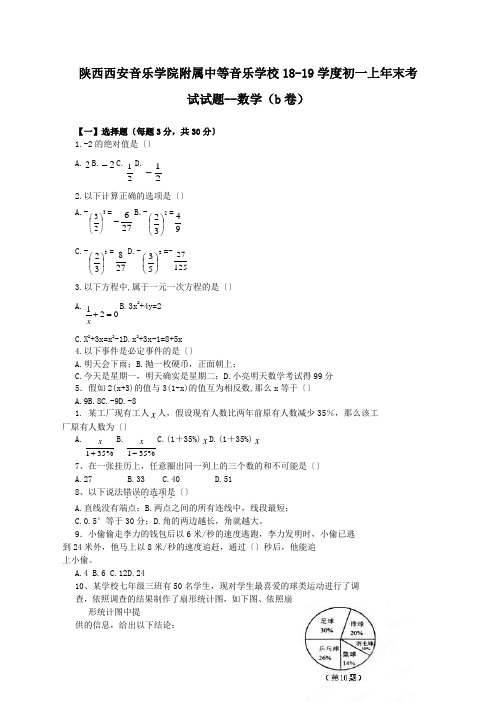 陕西西安音乐学院附属中等音乐学校18-19学度初一上年末考试试题--数学(b卷)