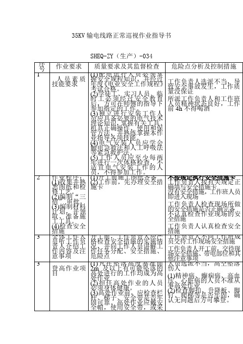 35KV输电线路正常巡视作业指导书