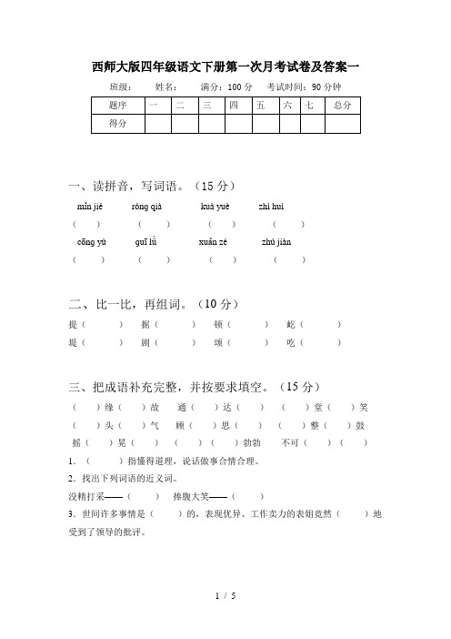 西师大版四年级语文下册第一次月考试卷及答案一