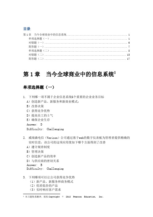 劳顿管理信息系统第1章当今全球商业中的信息系统习题集