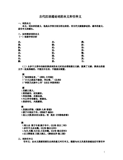 古代汉语通论词的本义和引伸义