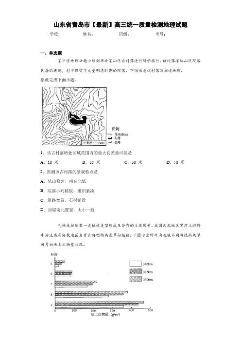 山东省青岛市2021届高三统一质量检测地理试题