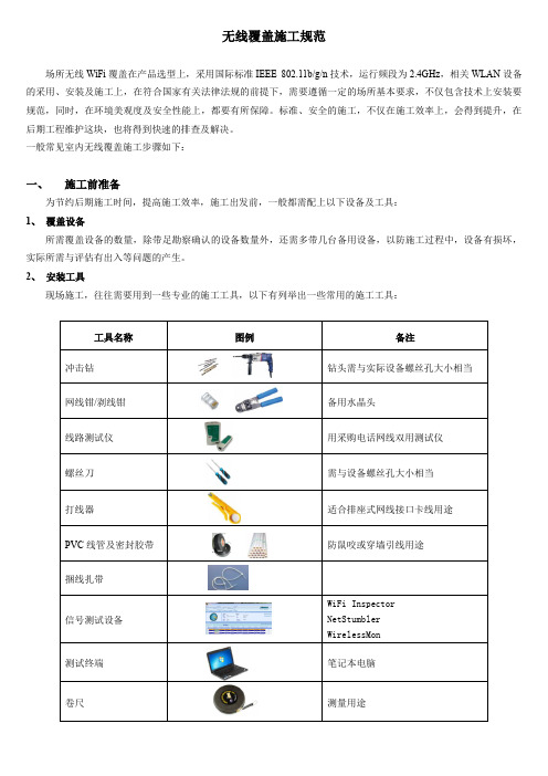 (完整word版)无线覆盖施工规范