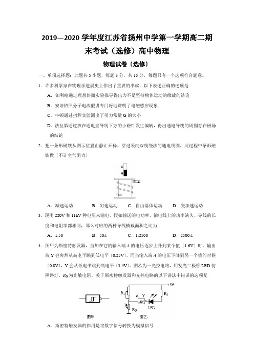 2019—2020学年度江苏省扬州中学第一学期高二期末考试(选修)高中物理