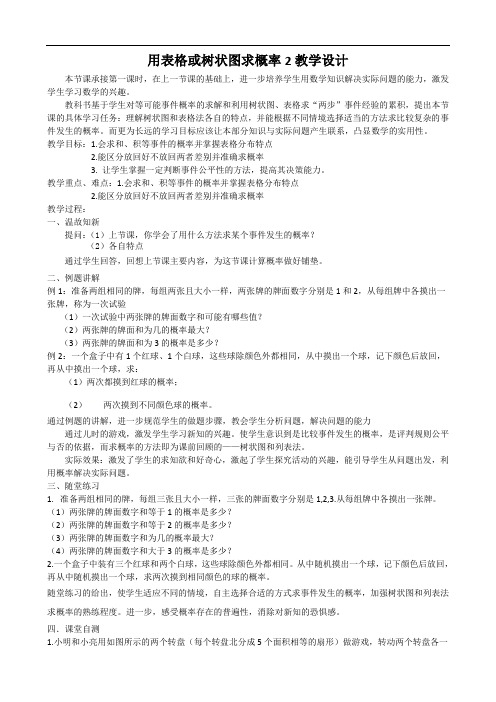 北师大版九年级数学上册 3.1 用表格或树状图求概率2教学设计