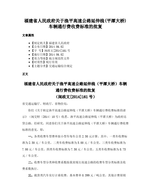 福建省人民政府关于渔平高速公路延伸线(平潭大桥)车辆通行费收费标准的批复