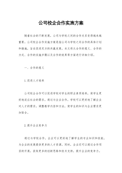 公司校企合作实施方案