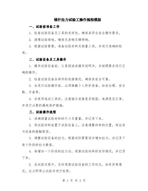 锚杆拉力试验工操作规程模版