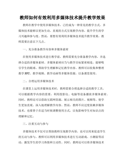 教师如何有效利用多媒体技术提升教学效果