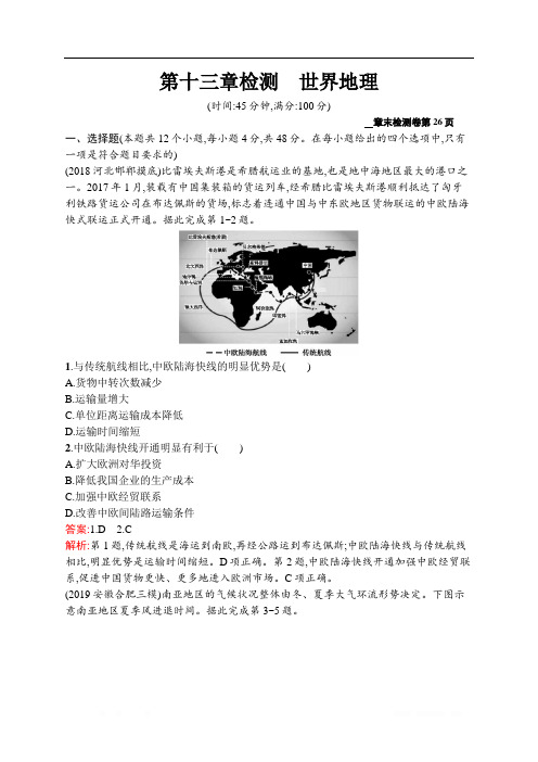 2021届广西高考地理导学一轮复习单元检测第十三章检测 世界地理 