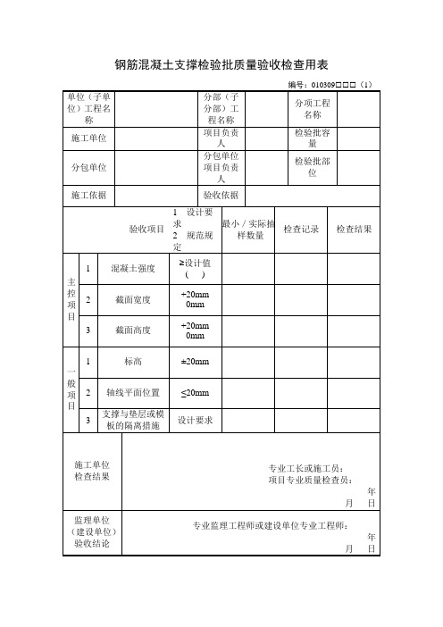 钢筋混凝土支撑检验批质量验收检查用表