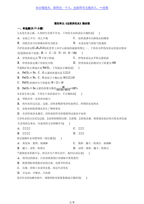 初中人教版化学九年级上学期第四单元《自然界的水》测试卷(解析版)