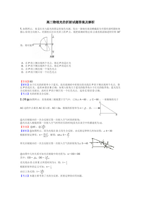 高三物理光的折射试题答案及解析
