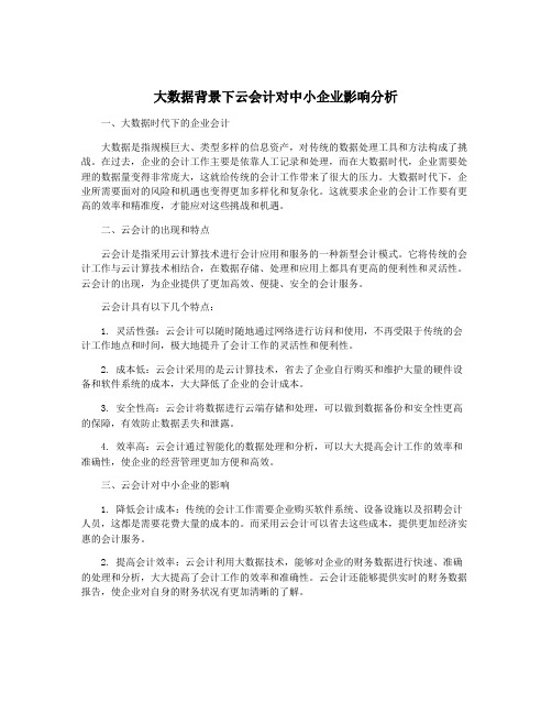 大数据背景下云会计对中小企业影响分析