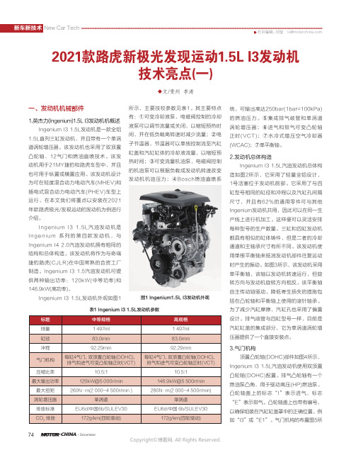 26571116_2021款路虎新极光发现运动1.5L_I3发动机技术亮点(一)