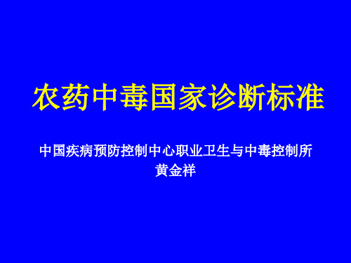 农药中毒国家标准