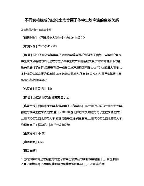 不同颗粒组成的磁化尘埃等离子体中尘埃声波的色散关系