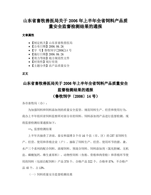 山东省畜牧兽医局关于2006年上半年全省饲料产品质量安全监督检测结果的通报