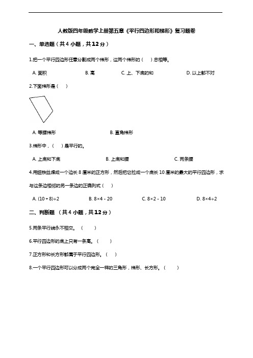 人教版四年级数学上册第五章《平行四边形和梯形》复习题卷附答案