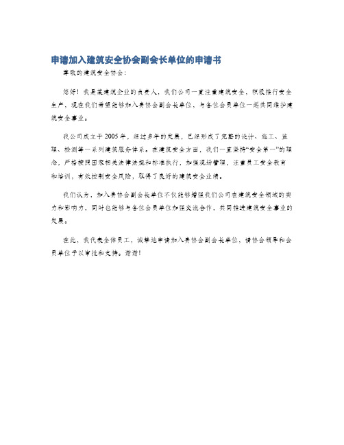 申请加入建筑安全协会副会长单位的申请书