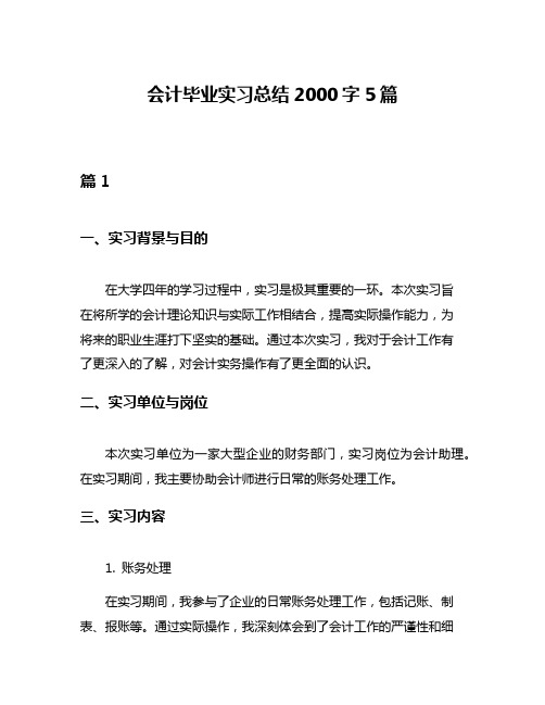 会计毕业实习总结2000字5篇