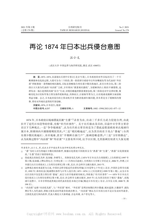 再论1874 年日本出兵侵台意图
