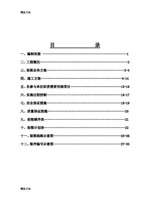 (整理)绥佳线病害桥整治工程架梁方案56