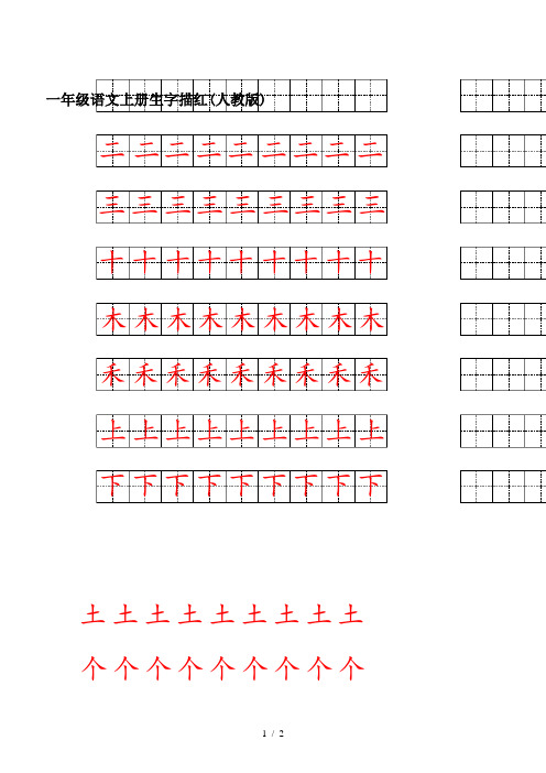 最新一年级语文上册生字描红(人教版)