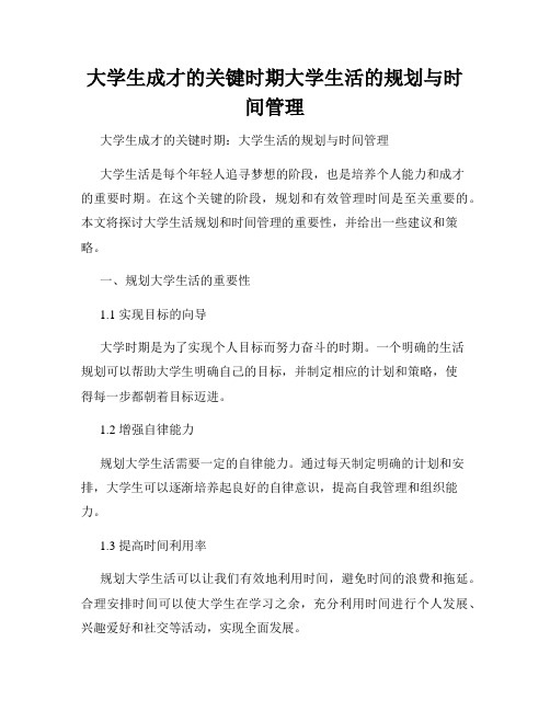 大学生成才的关键时期大学生活的规划与时间管理