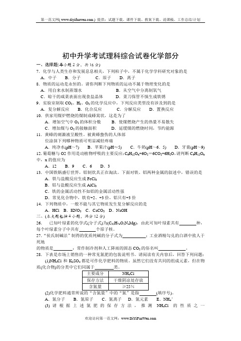 初中升学考试理科综合试卷化学部分