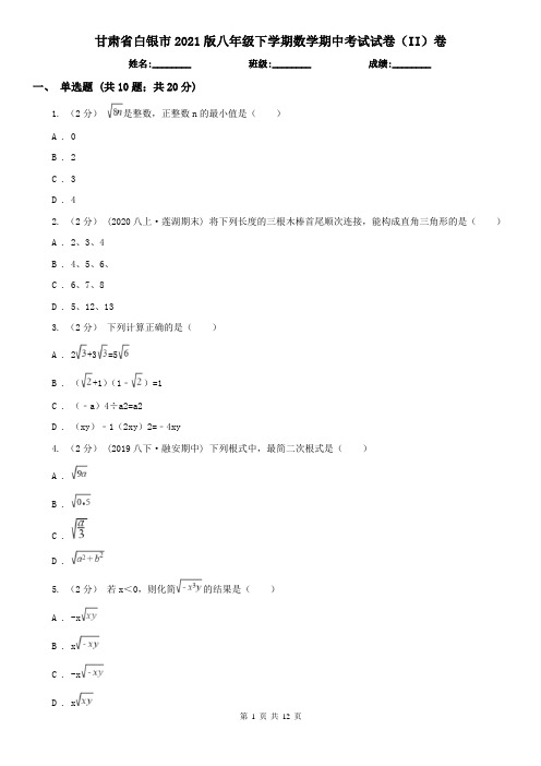 甘肃省白银市2021版八年级下学期数学期中考试试卷(II)卷