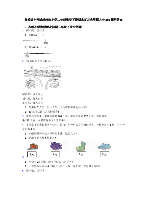 苏教版完整版新精选小学二年级数学下册期末复习应用题大全280题附答案