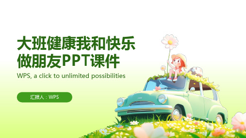 大班健康我和快乐做朋友PPT课件