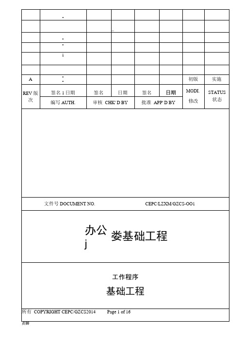 办公楼基础工程施工组织设计方案