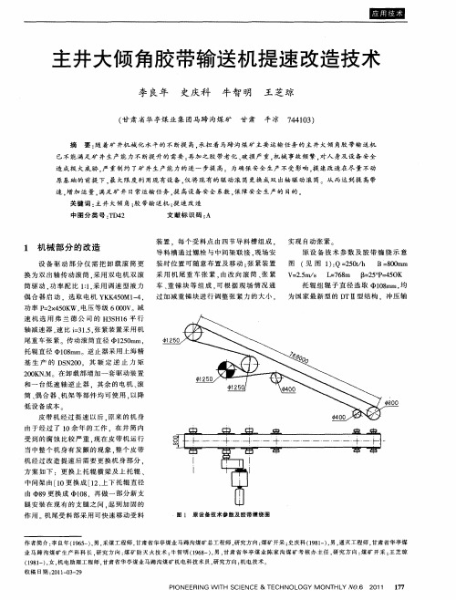 主井大倾角胶带输送机提速改造技术