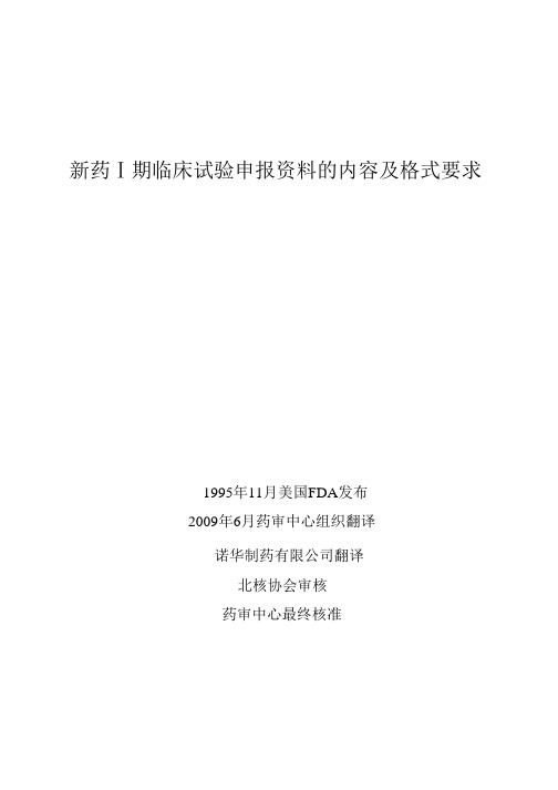 新药Ⅰ期临床试验申报 的内容及格式要求